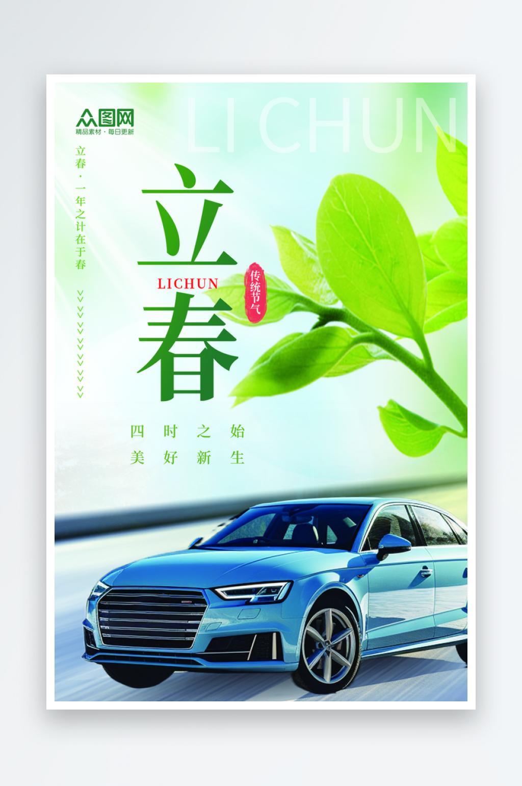 大气立春汽车行业借势宣传海报素材