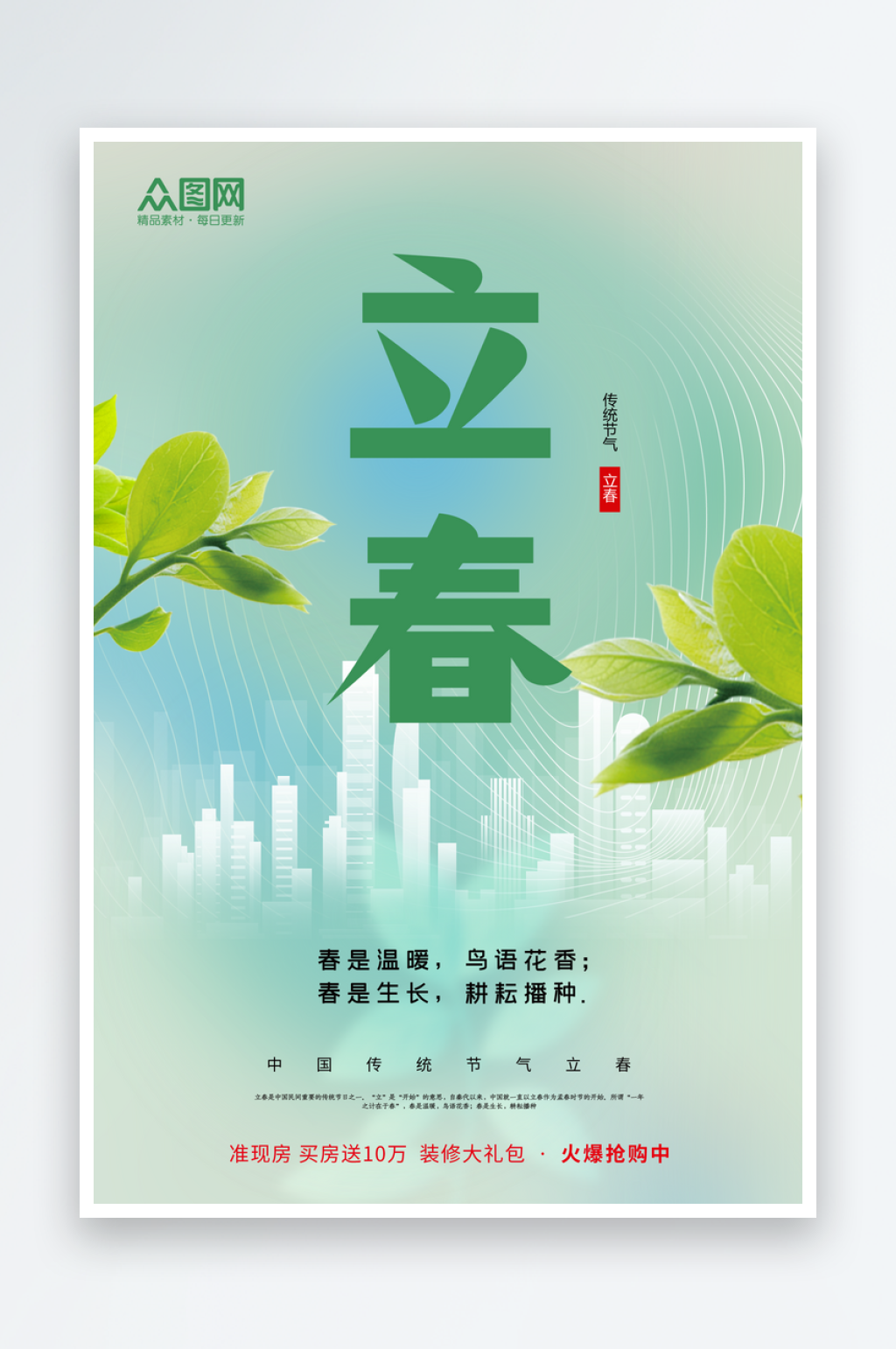 简约立春房地产行业借势宣传海报素材