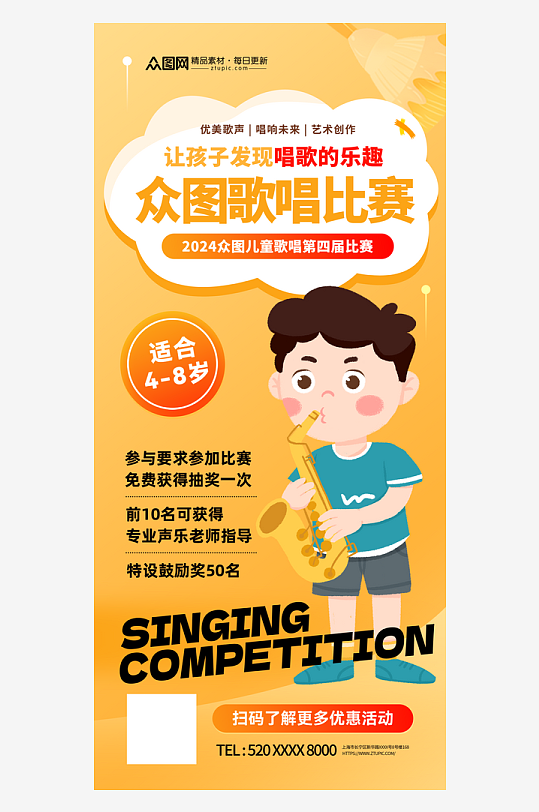 时尚儿童歌唱比赛活动海报