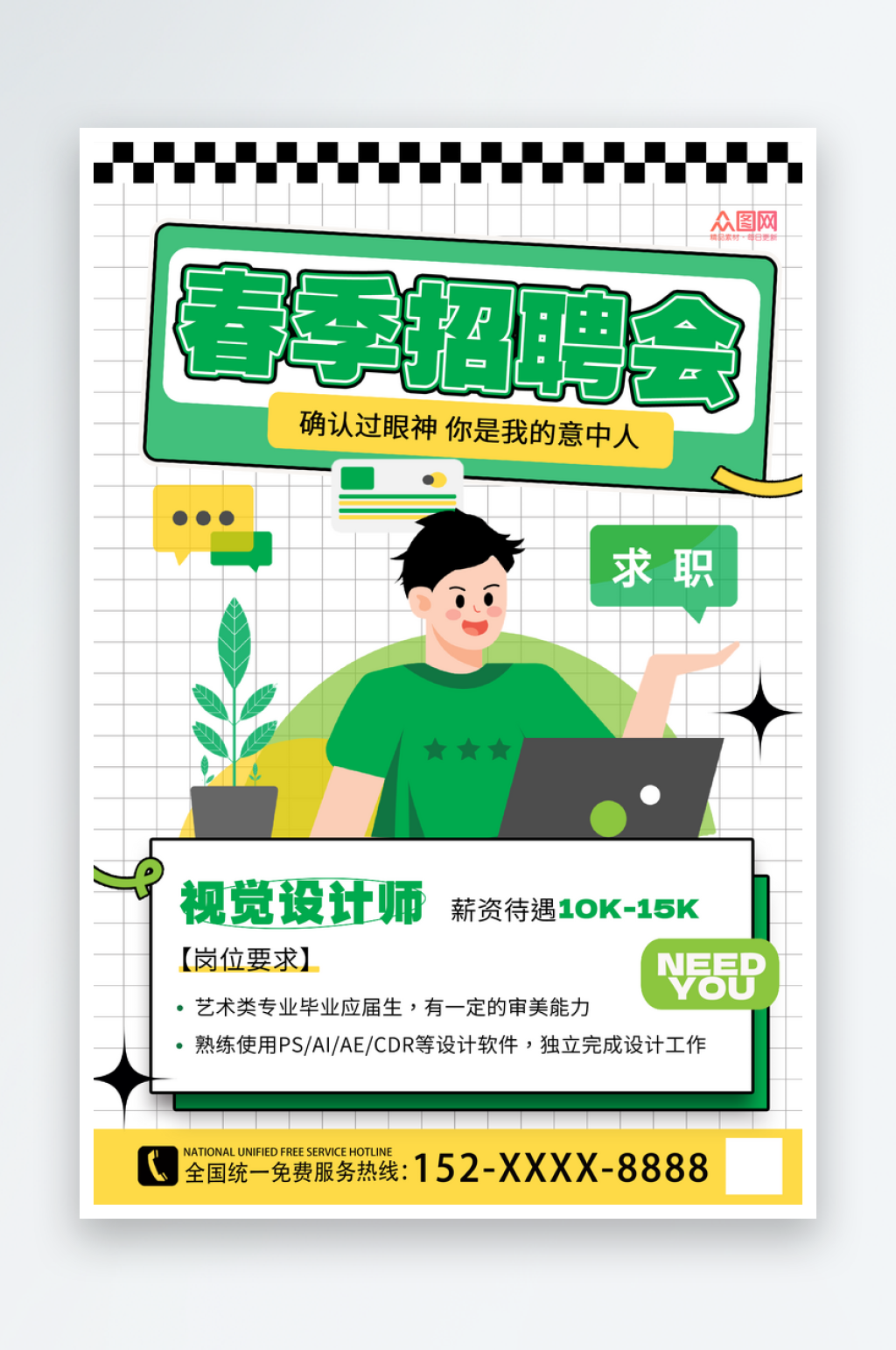简约春季校园招聘校招海报素材