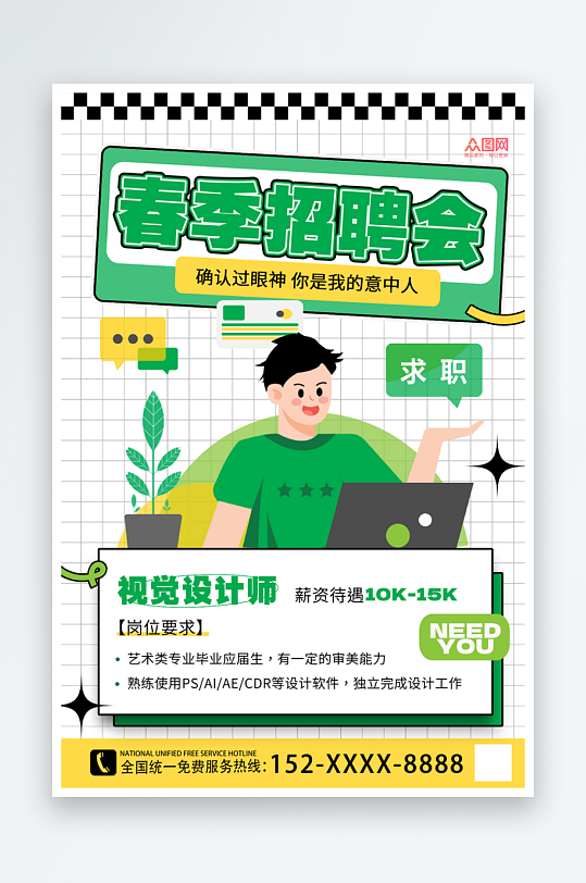 简约春季校园招聘校招海报