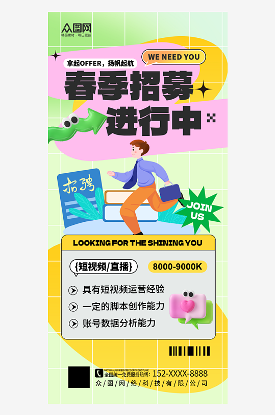 大气春季校园招聘校招海报