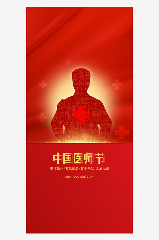 红色医师节宣传海报设计