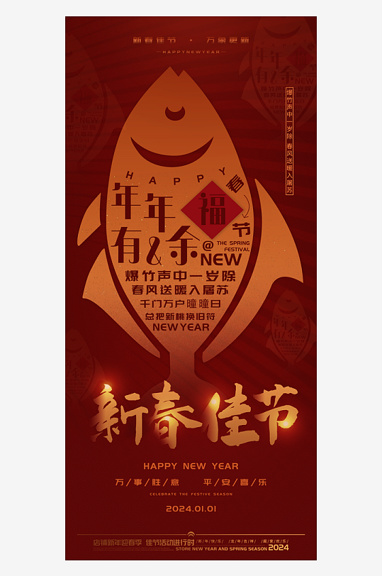 新春佳节年年有余新年海报
