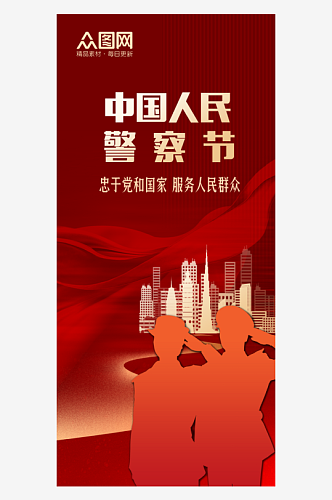 红色中国人民警察节节日海报