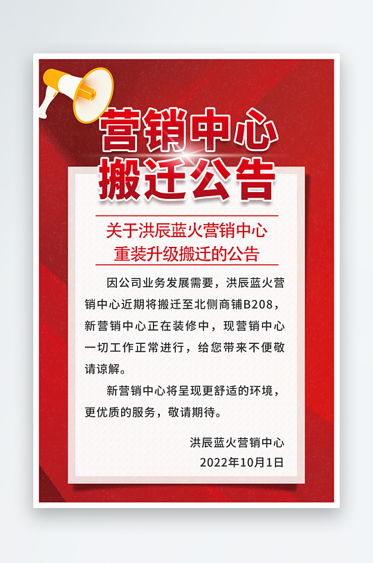 最新原创搬迁公告宣传海报