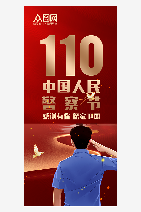110不忘初心中国人民警察节节日海报