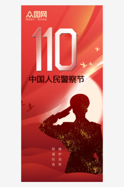 中国人民警察节节日宣传海报