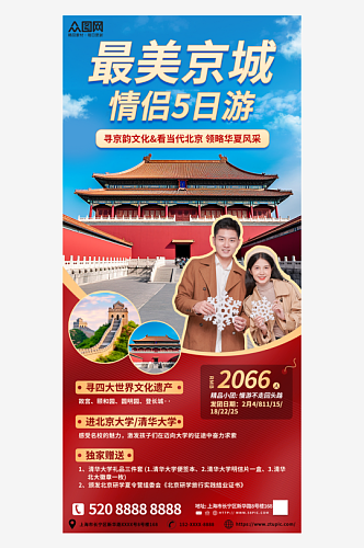 北京情侣度假旅游套餐海报