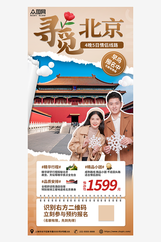 创意北京情侣度假旅游套餐海报