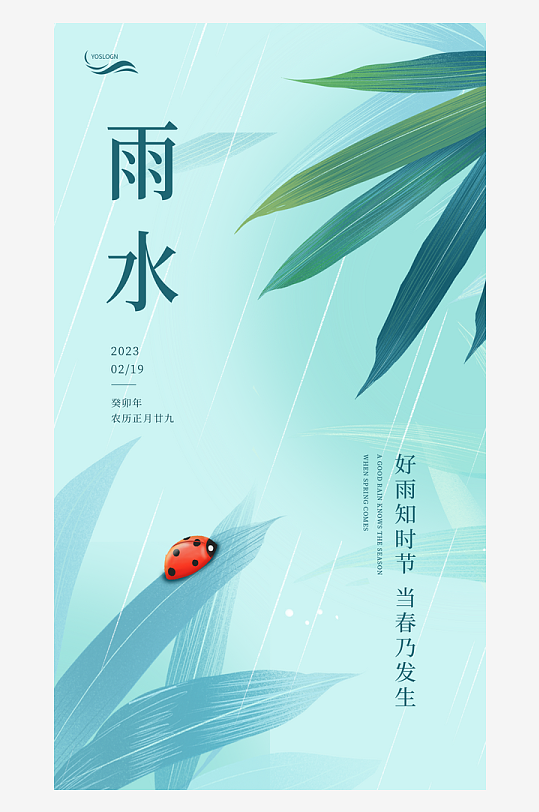 二十四节气中国风24节气雨水立春宣传海报