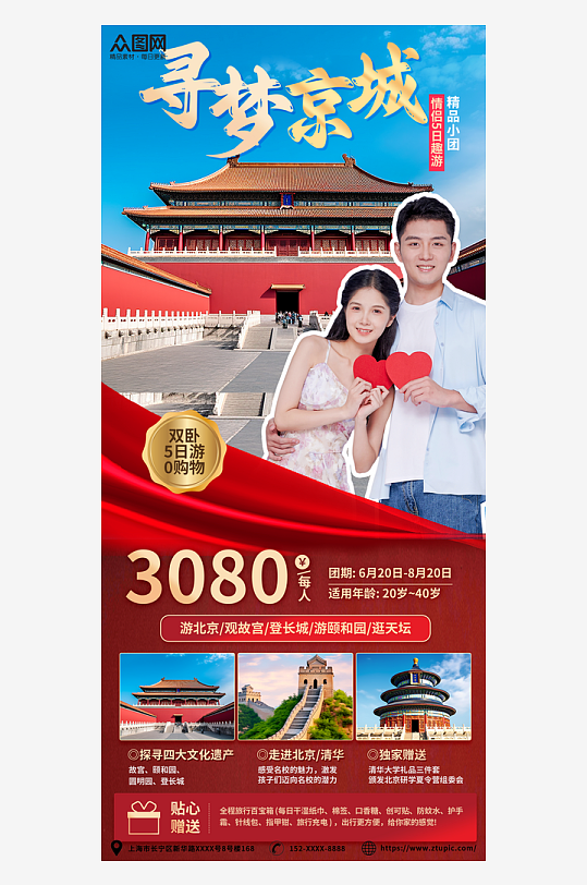 旅行旅行社促销情侣度假旅游套餐海报