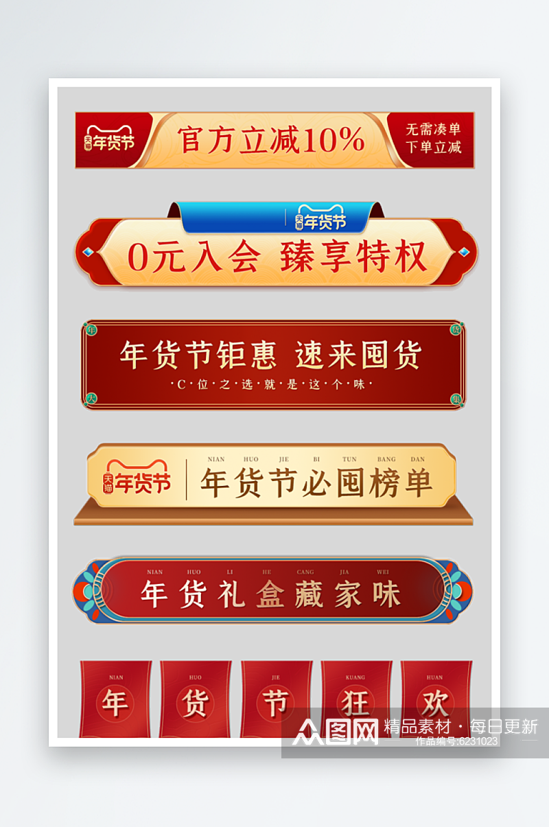 年货节红色中国风通栏设计素材
