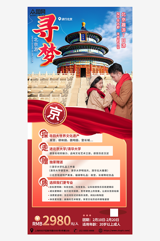 创意北京情侣度假旅游套餐海报