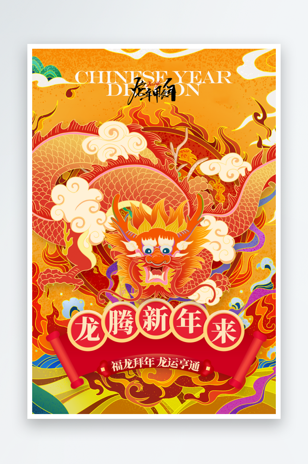 2024年龙年开门红背景素材