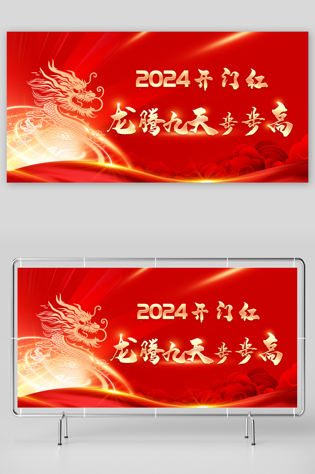 2024年龙年开门红背景素材