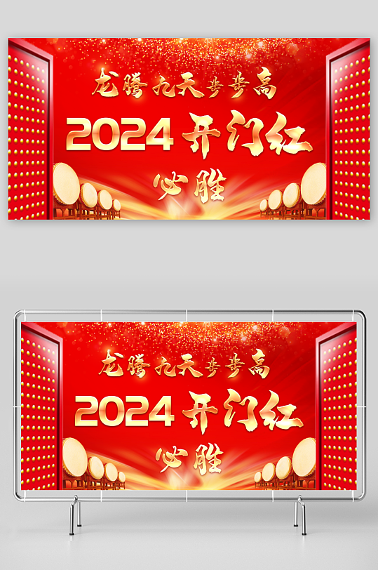2024年龙年开门红背景
