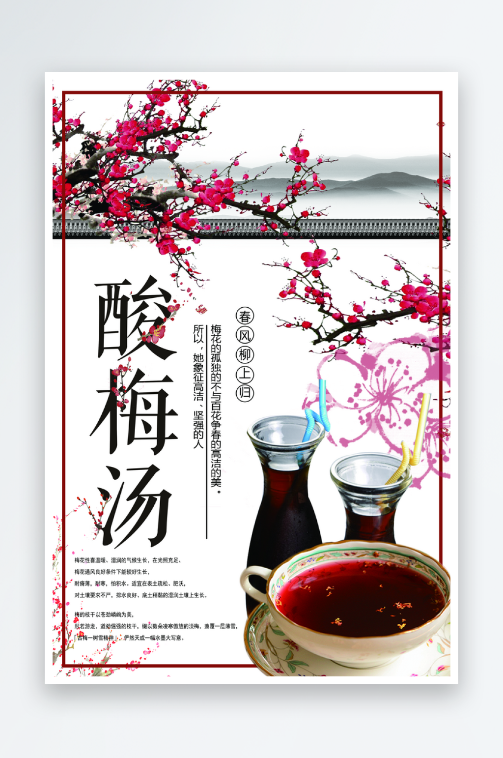 最新原创酸梅汤宣传海报素材