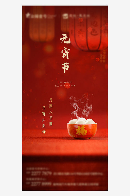 传统节日元宵节创意海报