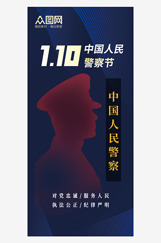 中国人民警察节蓝色党建宣传海报