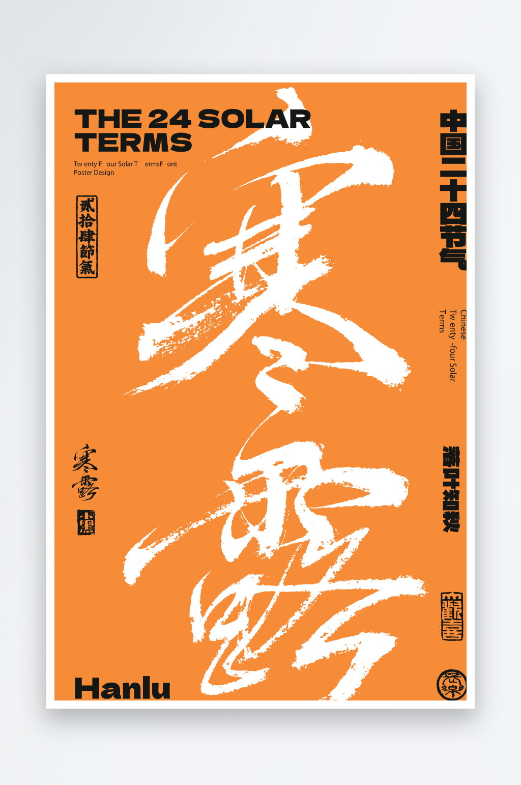 二十四节气寒露海报素材