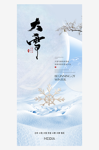 二十四节气中国风24节气大雪小雪宣传海报