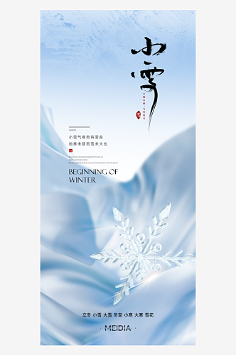 二十四节气中国风24节气大雪小雪宣传海报