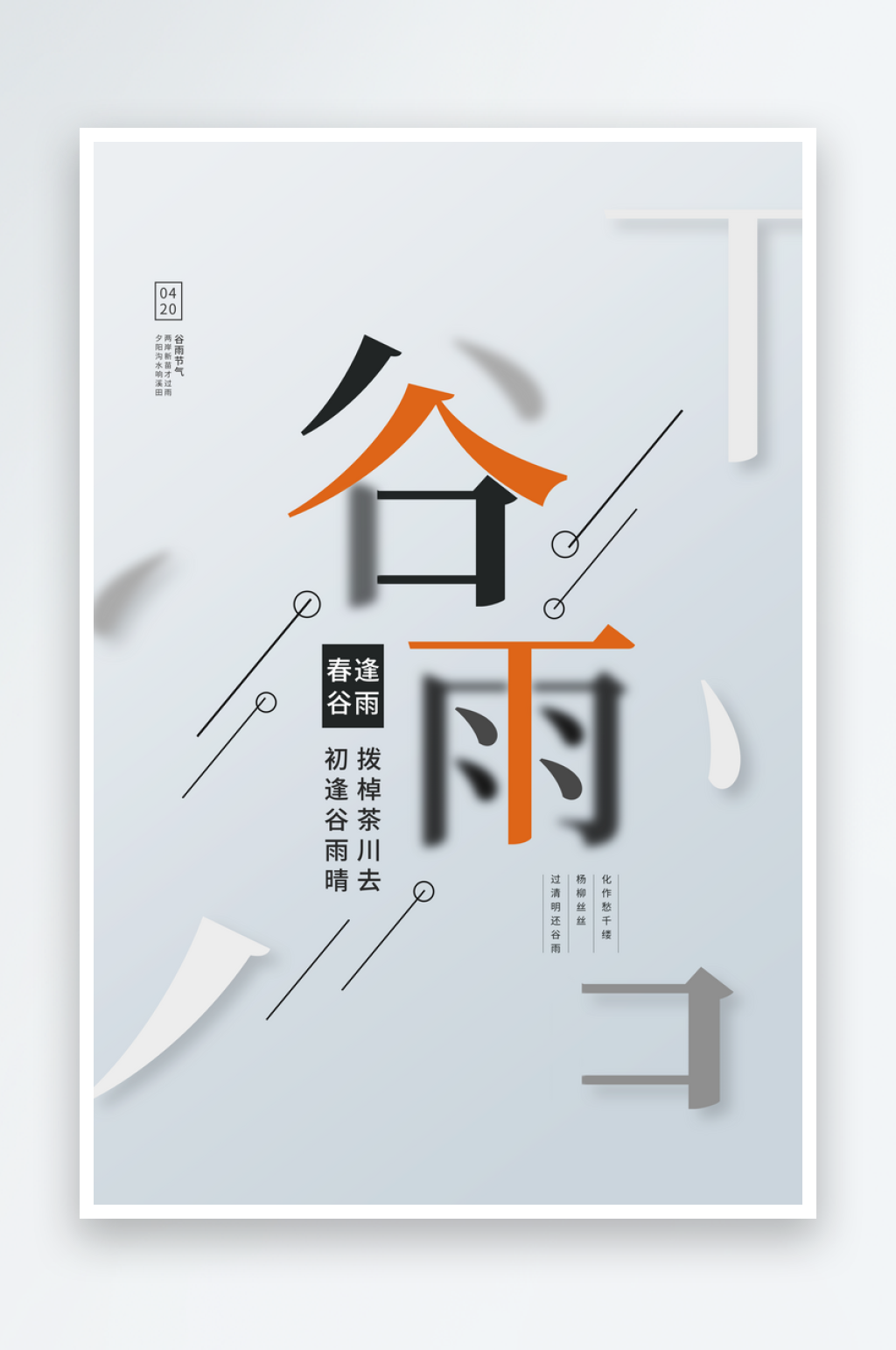 二十四节气谷雨海报素材