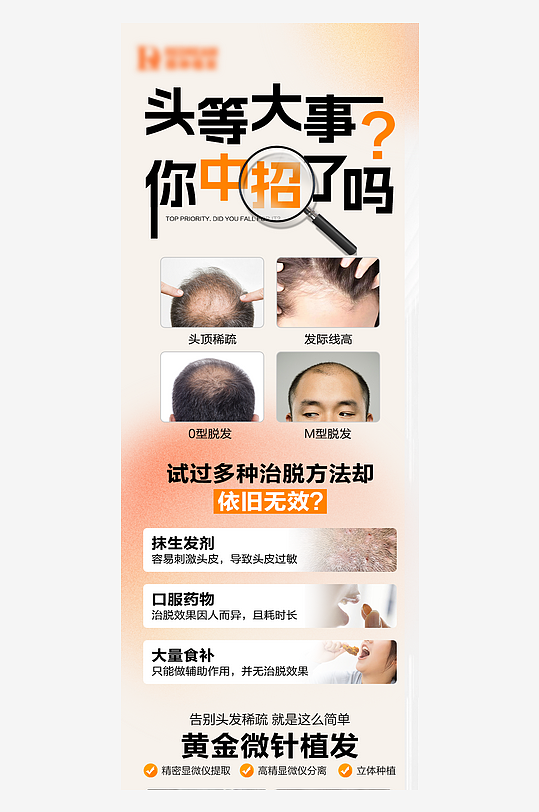 脱发长图文海报设计