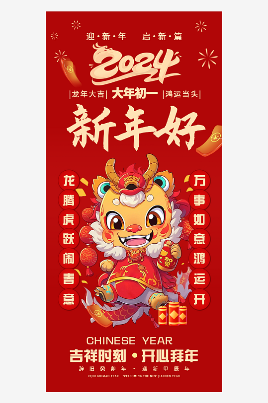 大年初一新年好海报-众图网
