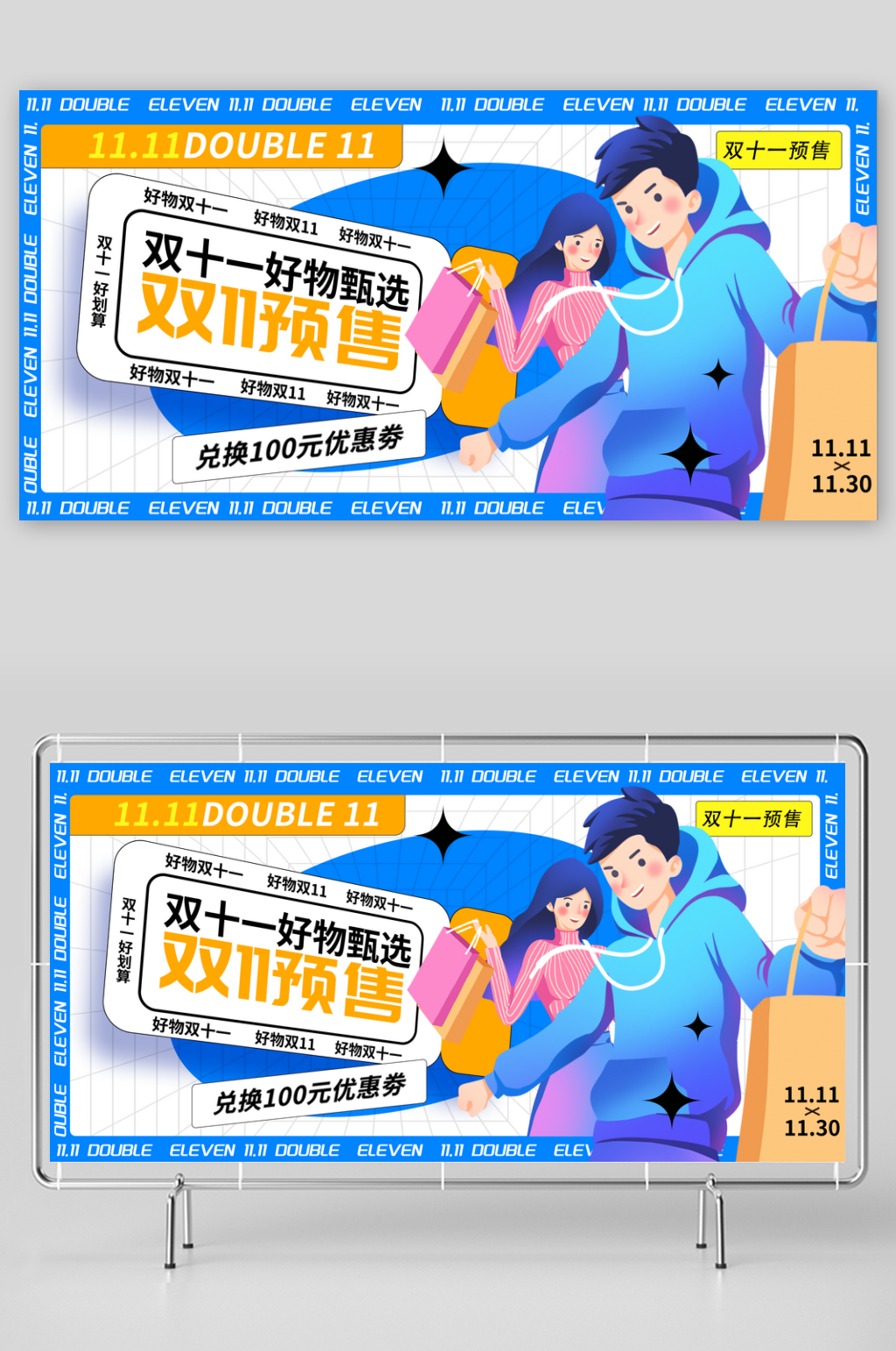 双十一活动宣传展板素材