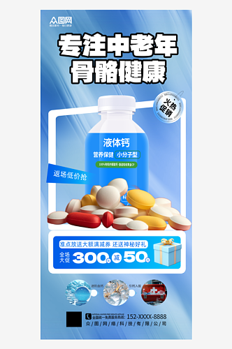 简约简洁中老年补钙钙片保健品海报