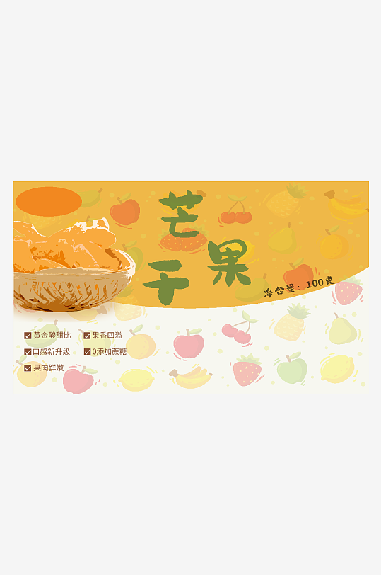 芒果干食品标签套版