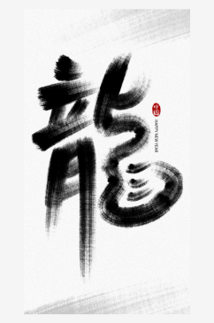 中国风龙字新年艺术字