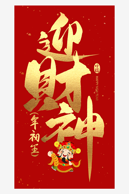 迎财神新年艺术字