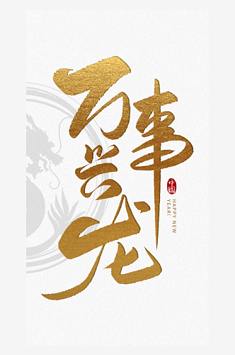 万事兴龙新年艺术字