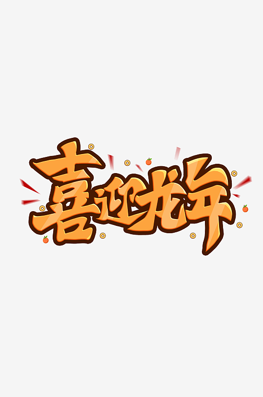 喜迎龙年新年艺术字