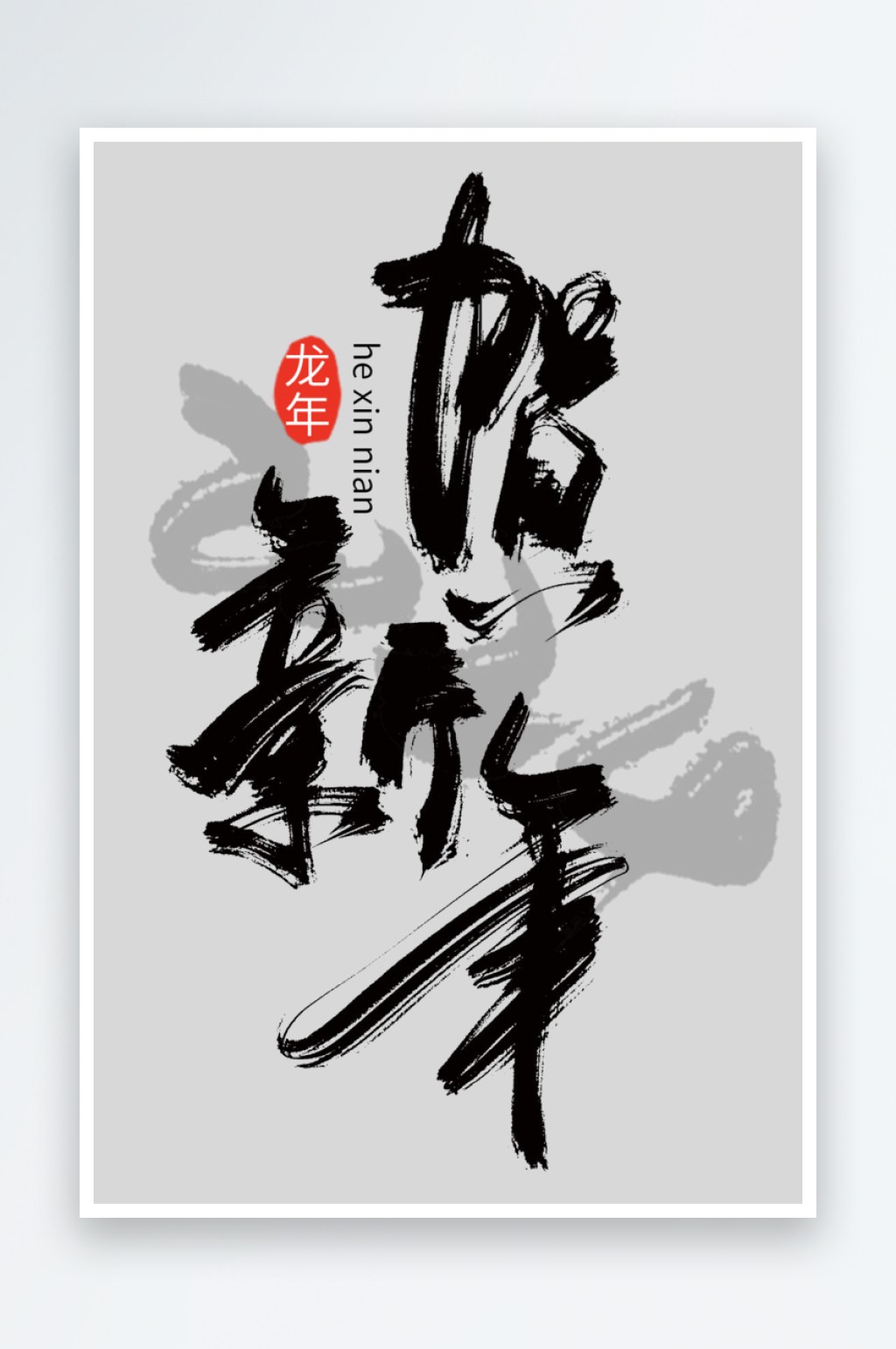 贺新年新年艺术字素材