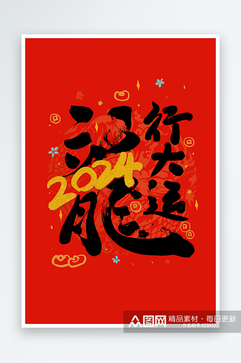 龙行大运新年艺术字素材