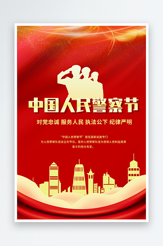 最新原创中国人民警察节宣传海报