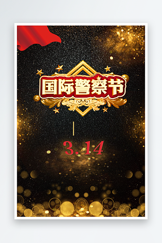 最新原创中国人民警察节宣传海报