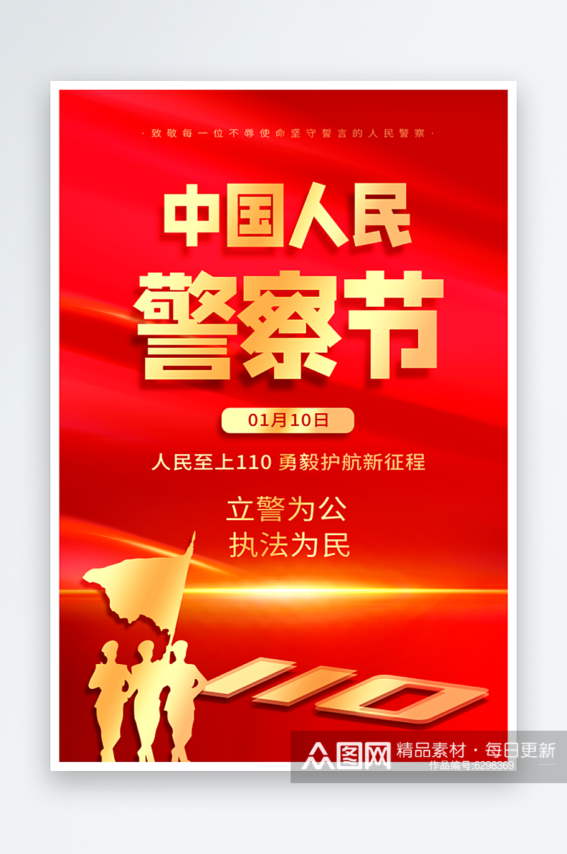 最新原创中国人民警察节宣传海报素材