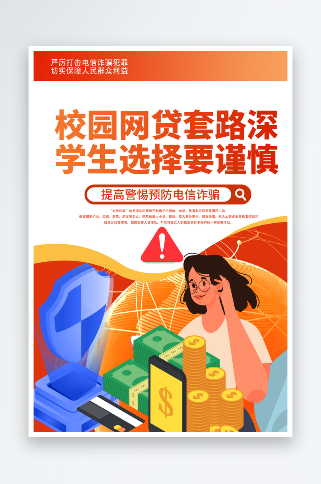 最新原创电信诈骗宣传海报素材