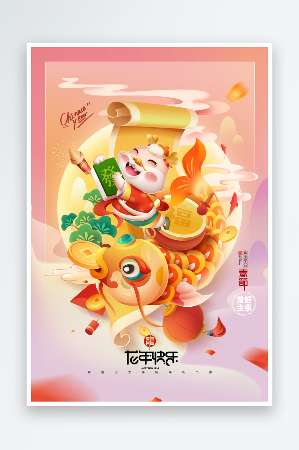 龙年大吉年年有余新年快乐春节素材
