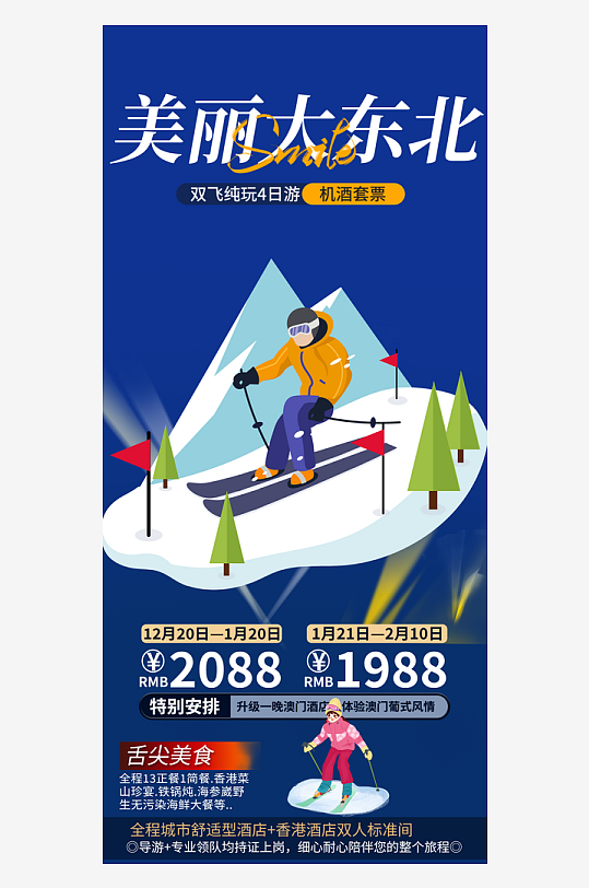 冬季冰雪节滑雪寒冷培训旅游海报