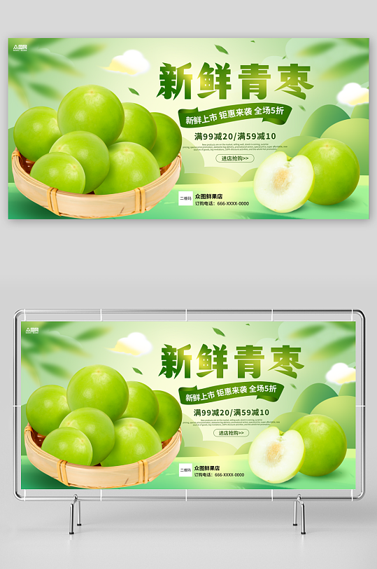 绿色清新新鲜青枣水果展板