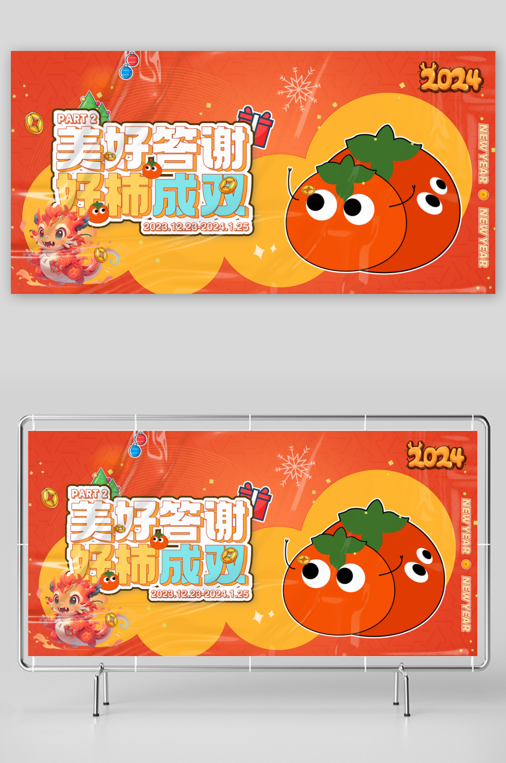 龍騰四海迎新年龍年插畫柿子插畫展板素材