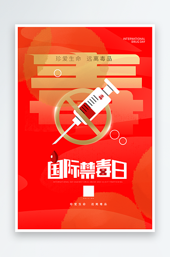最新原创国际禁毒日宣传海报