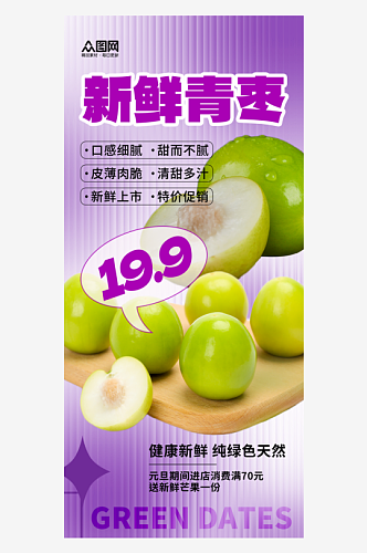 简约青枣水果海报