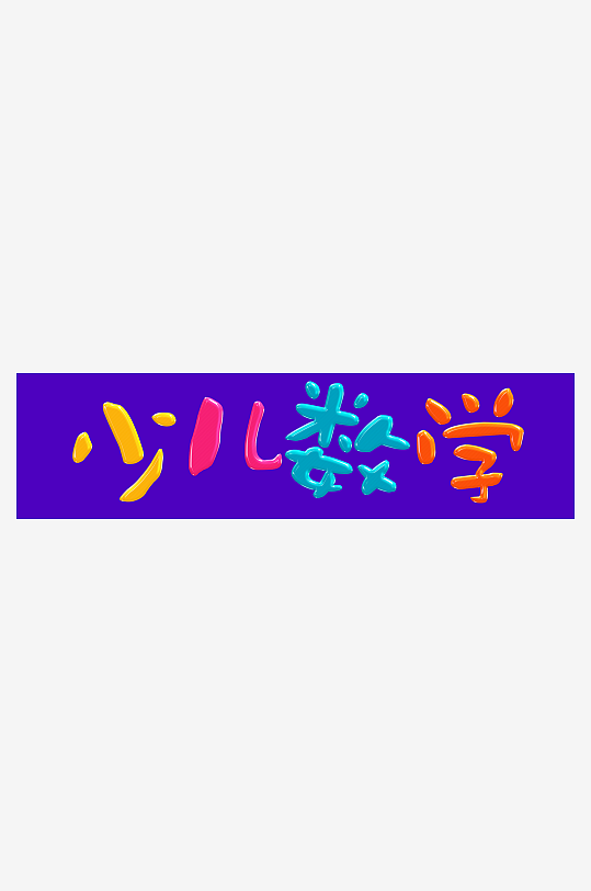 创意高清立体字字效样机